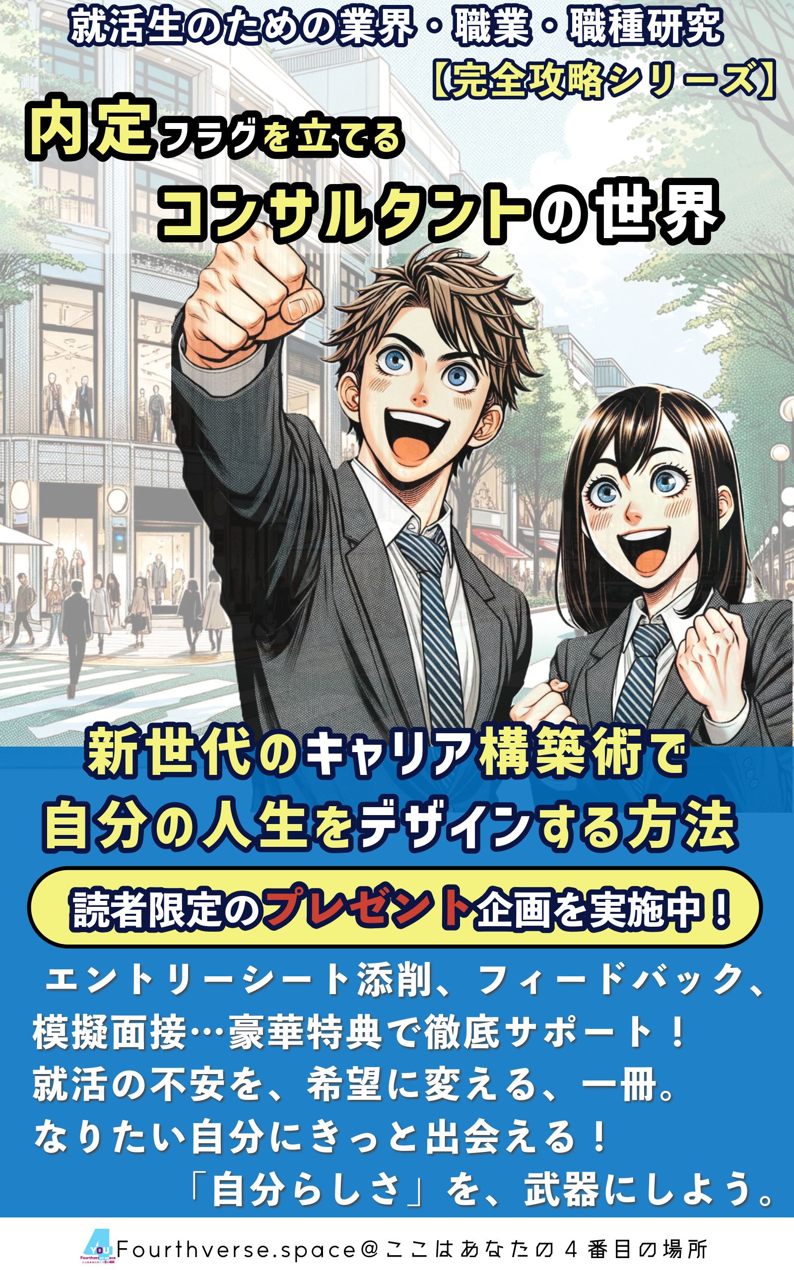 内定フラグを立てるコンサルタントの世界 書籍表紙